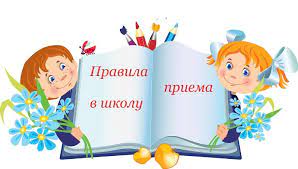Правила приема, перевода, отчисления.