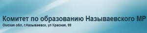 Комитет по образованию Называевского муниципального района.