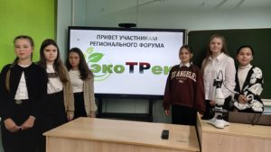 Региональный форум «ЭкоТРек».