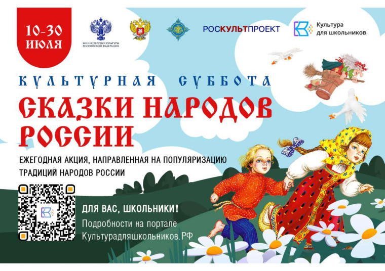 ВСЕРОССИЙСКАЯ АКЦИЯ «КУЛЬТУРНАЯ СУББОТА. СКАЗКИ НАРОДОВ РОССИИ».