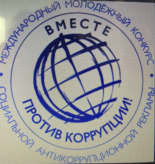 «ВМЕСТЕ ПРОТИВ КОРРУПЦИИ!».
