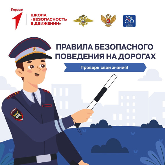 ОНЛАЙН-ШКОЛА ПЕРВЫХ "БЕЗОПАСНОСТЬ В ДВИЖЕНИИ».