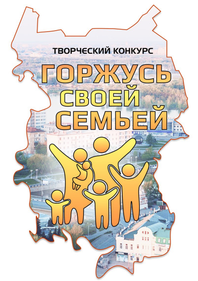 "ГОРЖУСЬ СВОЕЙ СЕМЬЁЙ".