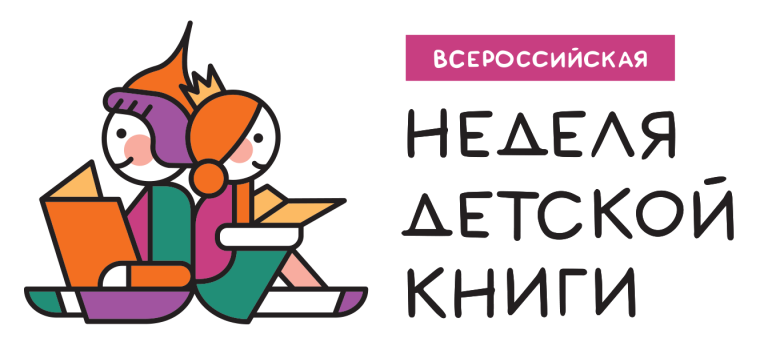 НЕДЕЛЯ ДЕТСКОЙ КНИГИ.
