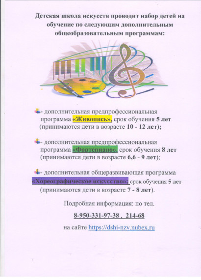 ДЕТСКАЯ ШКОЛА ИСКУССТВ ПРОВОДИТ НАБОР ДЕТЕЙ.