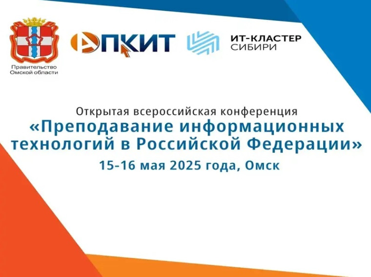 ОМСКАЯ ОБЛАСТЬ СТАНЕТ ЦЕНТРОМ ИТ-преподавания.