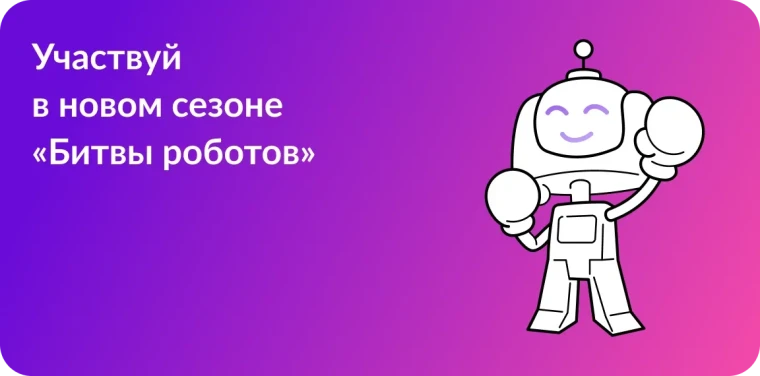 ЧЕМПИОНАТ "БИТВА РОБОТОВ".