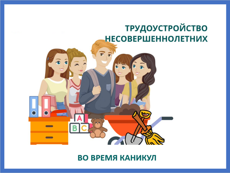 ТРУДОУСТРОЙСТВО УЧАЩИХСЯ В ЛЕТНИЙ ПЕРИОД.