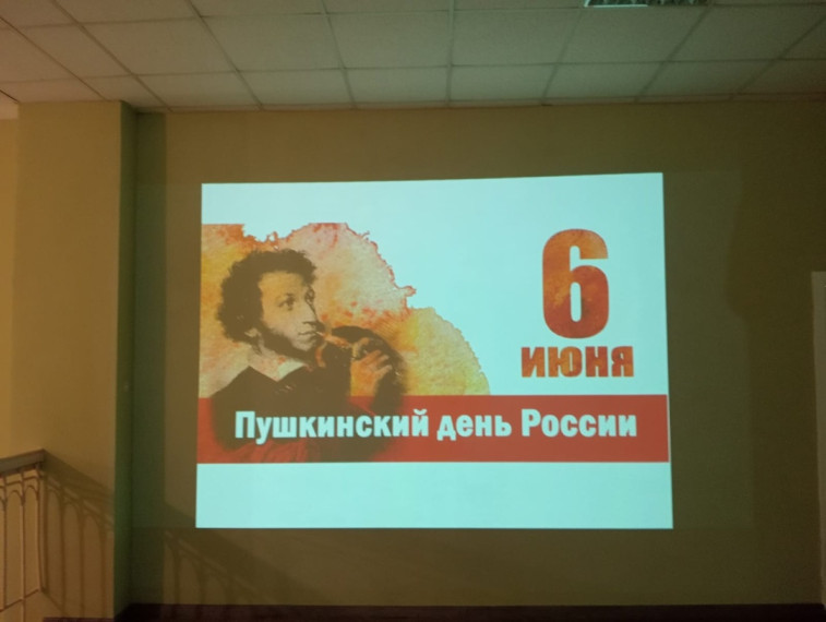 "ПУШКИНСКИЙ ДЕНЬ В РОССИИ".