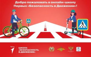 ОНЛАЙН-ШКОЛА ПЕРВЫХ «БЕЗОПАСНОСТЬ В ДВИЖЕНИИ».