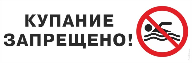 ПАМЯТКА О ЗАПРЕТЕ КУПАНИЯ.